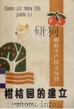 柑桔园的建立（1986 PDF版）