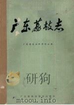 广东荔枝志（1978 PDF版）