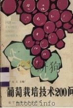 葡萄栽培技术200问（1985 PDF版）