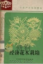 经济花木栽培（1986 PDF版）