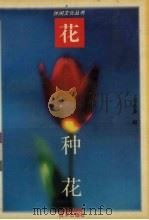 种花（1980 PDF版）