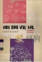 南国花讯 1986 PDF电子版封面 17196·075 劳伯勋著