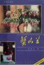 蟹瓜兰 1986 PDF电子版封面 13298·76 李祖清著