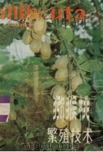 猕猴桃繁殖技术（1986 PDF版）