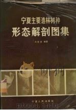 宁夏主要造林树种形态解剖图集（1987 PDF版）