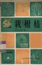盆栽柑桔（1985 PDF版）
