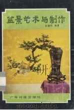 盆景艺术与制作（1987 PDF版）