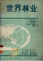世界林业（1989 PDF版）