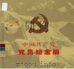 中国共产党党员纪念册 1999 PDF电子版封面 7507305619 吴廷勇编著