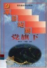 早日站到党旗下  入党积极分子学习党的基本知识读本（1999 PDF版）