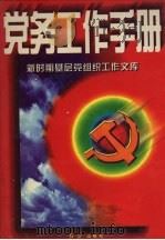 党务工作手册（1997 PDF版）
