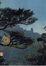 贵州梵净山科学考察集（1987.04 PDF版）