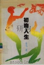 初吻人生（1993 PDF版）