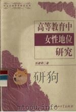 高等教育中女性地位研究 1999 PDF电子版封面 7306014501 张建奇著