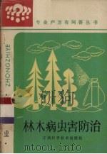 林木病虫害防治（1986 PDF版）