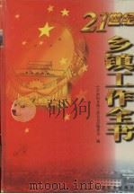 21世纪乡镇工作全书（1999 PDF版）