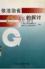 依法治省的探讨 1997 PDF电子版封面 7800782050 广东省人大制度研究会,梅州市人大制度研究会合编