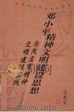 邓小平精神文明建设思想与茂名市精神文明建设实践（1999 PDF版）