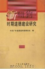 新时期道德建设研究（1996 PDF版）