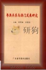 粤澳关系与澳门发展研究（1999 PDF版）