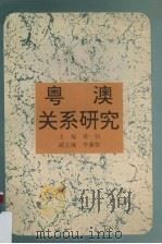 粤澳关系研究   1994  PDF电子版封面  7536115504  梁钊主编 