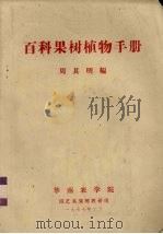 百科果树植物手册（1977 PDF版）