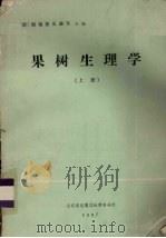 果树生理学（1987 PDF版）