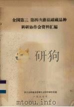 全国第三、第四次蘑菇罐藏品种科研协作会资料汇编（1984 PDF版）