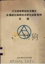 六五国家科技攻关项目水果储存保鲜技术研究成果资料（ PDF版）