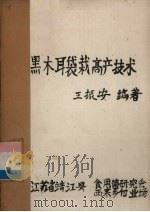 黑木耳袋栽高产技术（ PDF版）