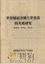 苹果矮砧及矮生苹果苗的凡殖研究（1978 PDF版）