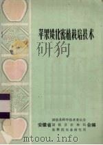 苹果矮化密植栽培技术（1978 PDF版）