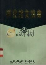 林业论文选集  1982－1984（ PDF版）