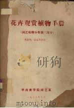 花卉观赏植物手册  园艺植物分类  第3部分（1978 PDF版）
