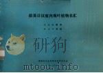拉英日汉室内观叶植物名汇（1987 PDF版）