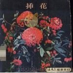 插花（ PDF版）