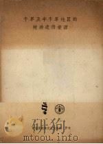 干旱及半干旱地区的树种遗传资源（ PDF版）