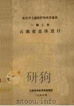 长江中上游防护林体系建设  一期工程  云南省总体设计（1990 PDF版）