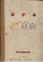 防护林（1981 PDF版）