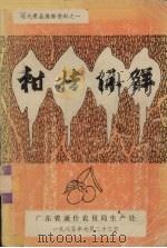 柑桔保鲜（1985 PDF版）