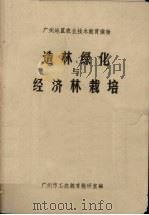 造林绿化与经济林栽培（ PDF版）
