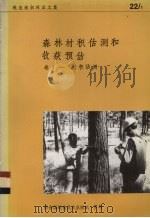 森林材积估测和收获预估  卷1  材积估测（ PDF版）