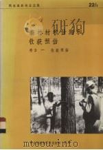 森林材积估测和收获预估  卷2  收获预估（ PDF版）