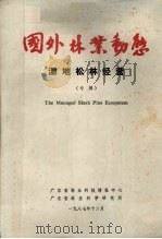国外林业动态 湿地松林经营(专辑) 1987 PDF电子版封面 广东省林业科技情报中心编