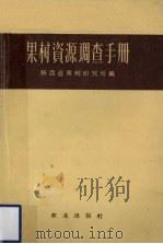 果树资源调查手册（1959 PDF版）