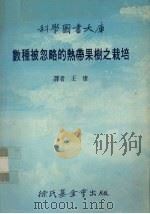 数种被忽略的热带果树之栽培（1986 PDF版）