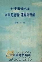 水果的处理、运输与贮藏（1983 PDF版）