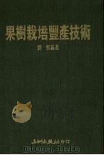 果树栽培丰产技术（1986 PDF版）