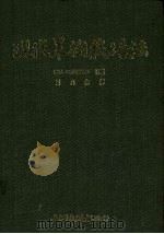 现代果树栽培法 1986 PDF电子版封面 N·F·CHILDERS原著