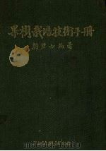 果树栽培技术手册（1986 PDF版）